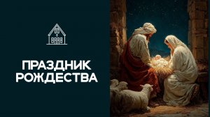 Праздник Рождества 07.01.2026