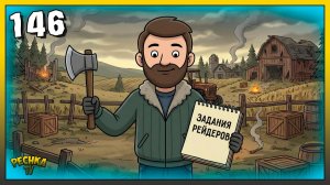 Задания рейдеров и Старая ферма | Новичок Ласт Дей #146 | Last Day on Earth: Survival