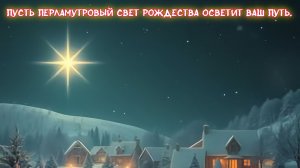 Пусть перламутровый свет Рождества осветит Ваш путь. Премьера песни!