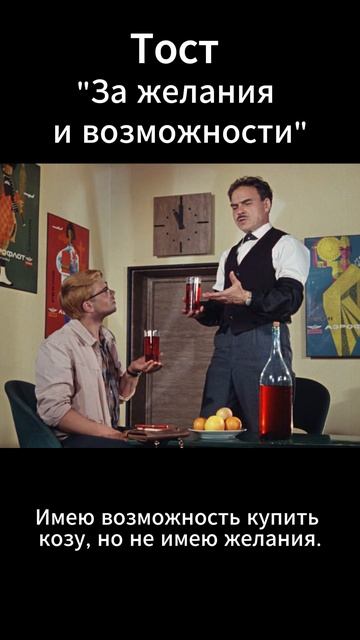Отличный тост За желания и возможности
