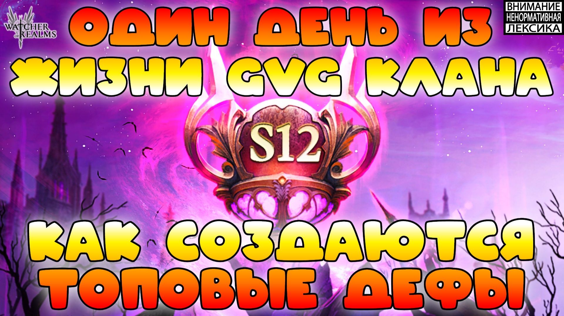 🔴 КАК СОЗДАЮТСЯ ТОПОВЫЕ ДЕФЫ? — Один день из жизни GvG-Клана || Watcher of Realms || 18+ смотреть онлайн