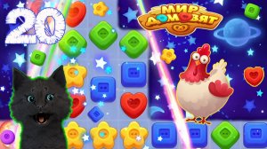 В МИР ДОМОВЯТ НАСТУПИЛА НОЧЬ, СУПЕР КОТ В ТУРНИРЕ 🐱 Мир домовят: три в ряд 🐱 #20