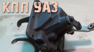 Крышка КПП УАЗ - ремонт