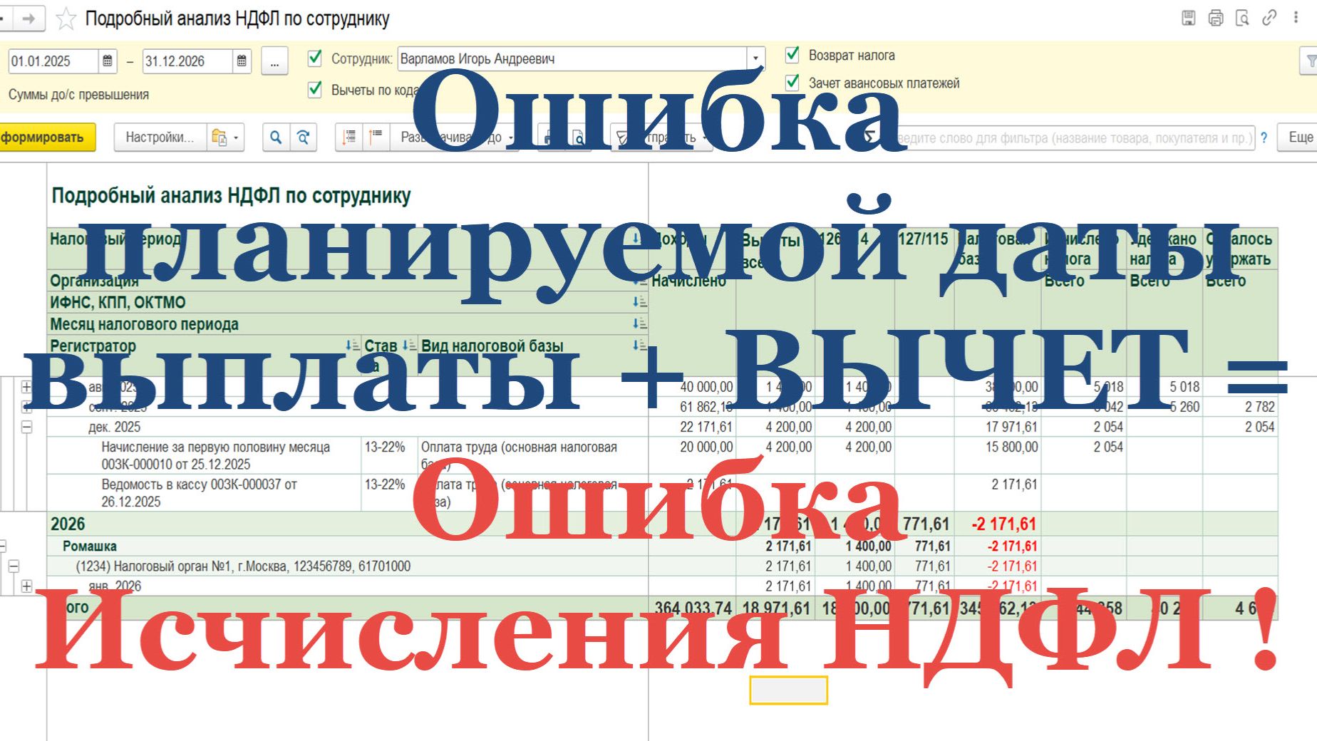 Ошибка планируемой даты выплаты  ВЫЧЕТ  Ошибка Исчисления НДФЛ на конец Декабря!