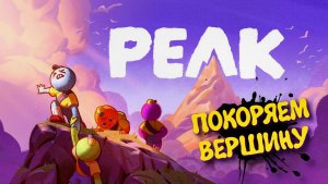PEAK Первый взгляд 2к , ульра графика ► Пик - покоряем вершину