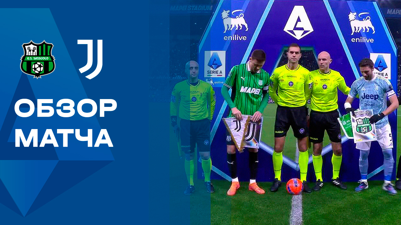 Сассуоло - Ювентус. Обзор матча чемпионата Италии 06.01.2026 смотреть онлайн