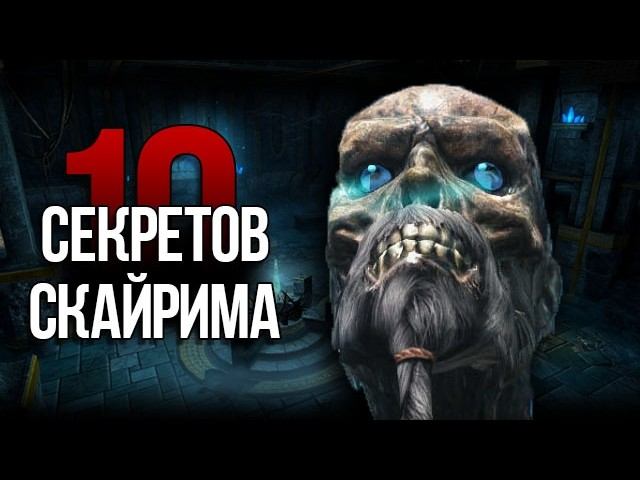 Skyrim - 10 Секретов и Интересных Моментов Игры смотреть онлайн