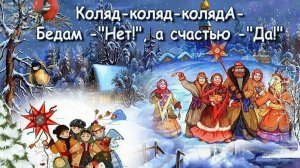 Как у нас проходили колядки