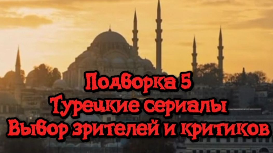 Топ 5 Турецкие сериалы. ВЫБОР ЗРИТЕЛЕЙ И КРИТИКОВ смотреть онлайн