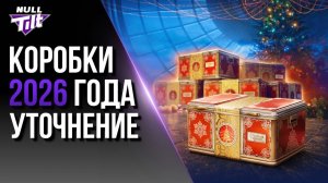 ОТКРЫТИЕ 11 НОВОГОДНИХ КОРОБОК 2026 МИР ТАНКОВ