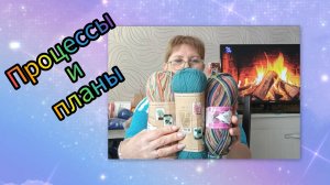 Что связала, что вяжу, что планирую вязать! 07.01.26