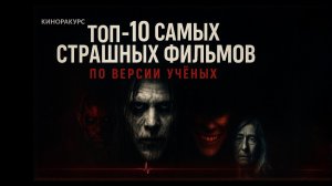 ТОП-10 САМЫХ СТРАШНЫХ ФИЛЬМОВ ПО ВЕРСИИ УЧЁНЫХ