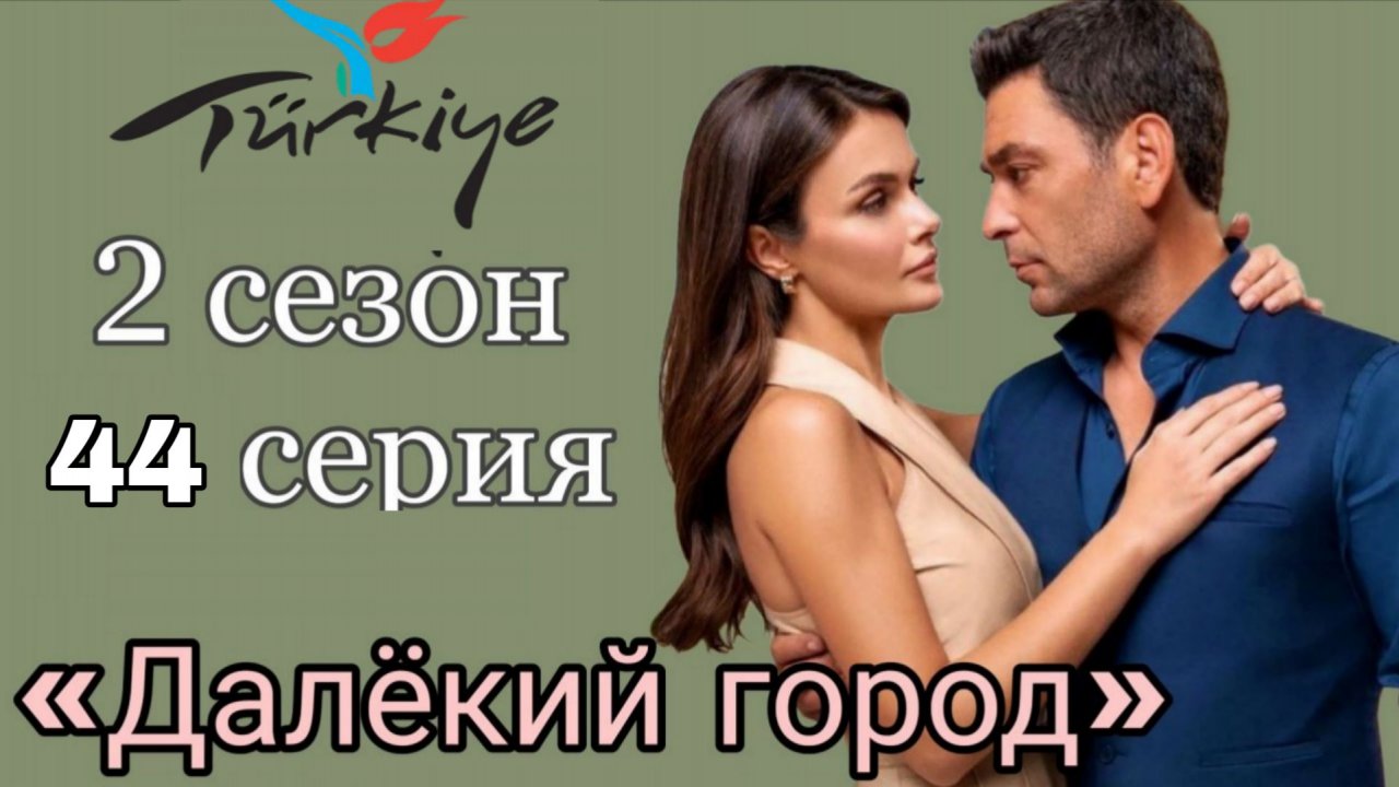 «ДАЛЁКИЙ ГОРОД» 44 СЕРИЯ / ОПИСАНИЕ смотреть онлайн
