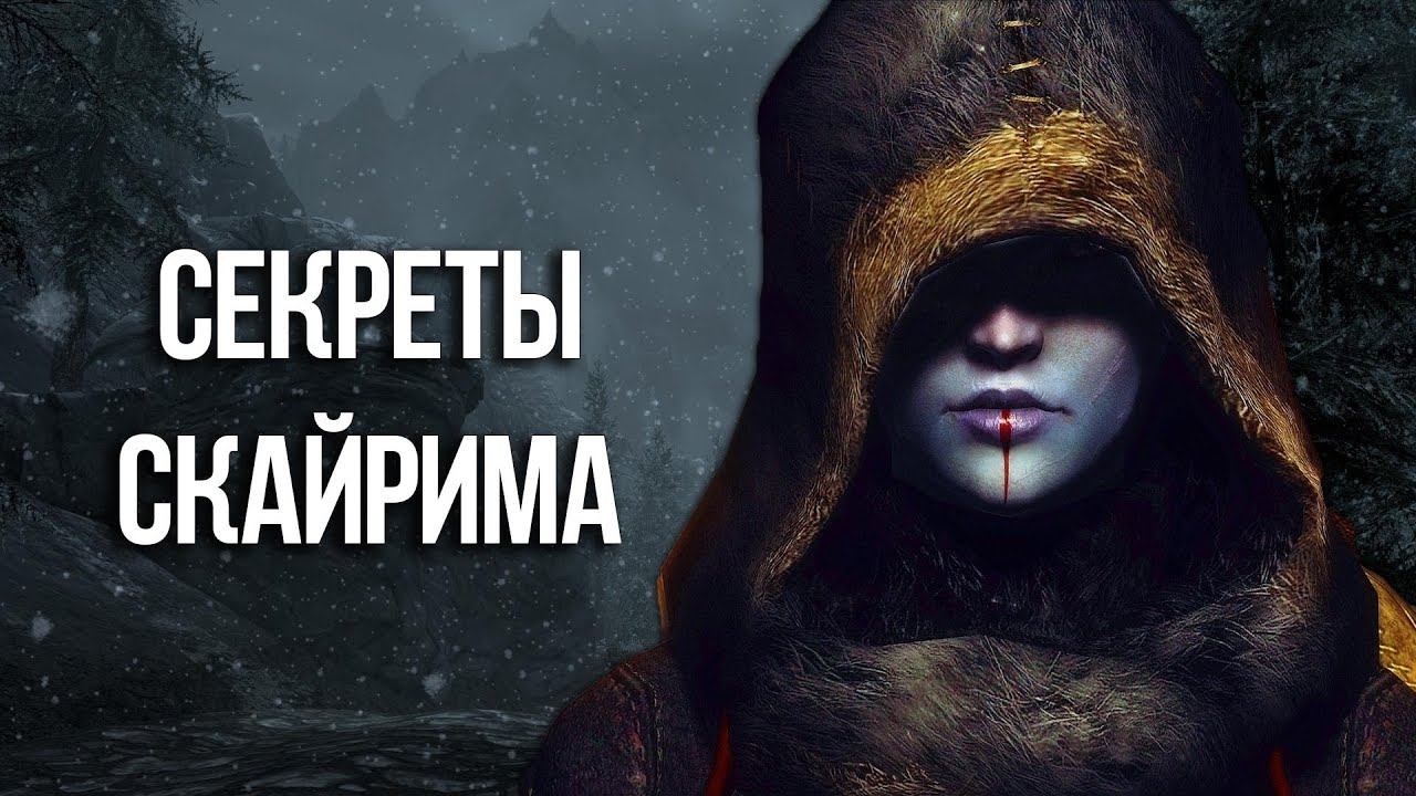 Skyrim Секреты и Интересные моменты игры смотреть онлайн
