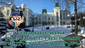 Орловский государственный институт культуры