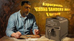 Аэрогриль с функцией жарка с паром DEMIAND SANDERS MAX на 9 литров