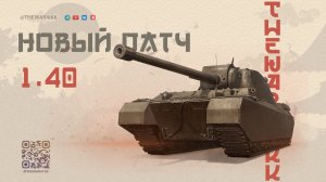 ПАТЧ 1.40 🔴 АП ТАЙП 5 ХЕВИ ОН БУДЕТ ТАНКОВАТЬ! 🔴 КОЛЛАБОРАЦИЯ 🔴 НОВАЯ ВЕТКА 🔴 МИР ТАНКОВ