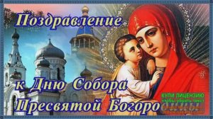 8 ЯНВАРЯ. СОБОР ПРЕСВЯТОЙ БОГОРОДИЦЫ.МУ3ЫКАЛЬНОЕ ПО3ДРАВЛЕНИЕ