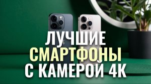 Рейтинг смартфонов 2026: ТОП‑5 моделей с топовой камерой и оптикой.