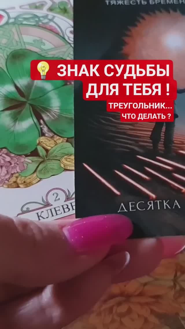 💡 ЗНАК СУДЬБЫ ДЛЯ ТЕБЯ 👌 смотреть онлайн