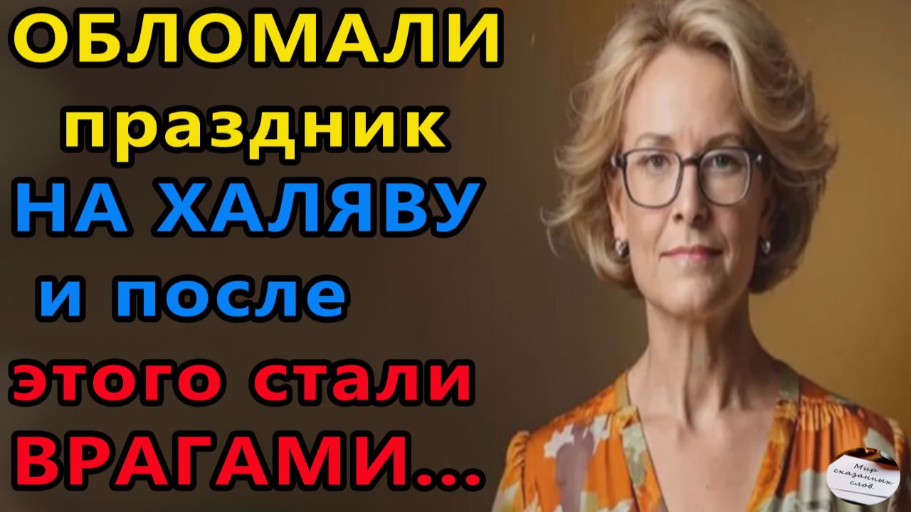 Истории из жизни|Обломали праздник на халяву|Аудио рассказы|Аудиокниги слушать|Жизненные истории смотреть онлайн