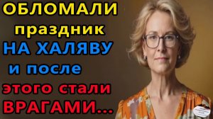 Истории из жизни|Обломали праздник на халяву|Аудио рассказы|Аудиокниги слушать|Жизненные истории