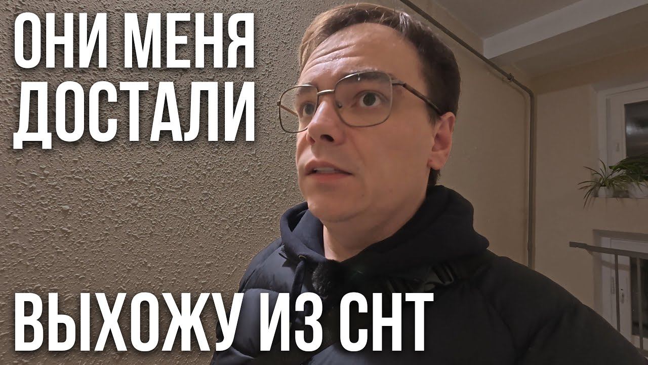 ДАЧА. МЕНЯ ПРЕДАЛИ в СНТ — ЗАЧЕМ Я ДЕЛАЛ ЭТУ ВСЮ РАБОТУ? смотреть онлайн