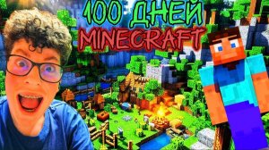 😱Я СОБИРАЮСЬ ПРОЖИТЬ 100 ДНЕЙ В МАЙНКРАФТ!!!😎