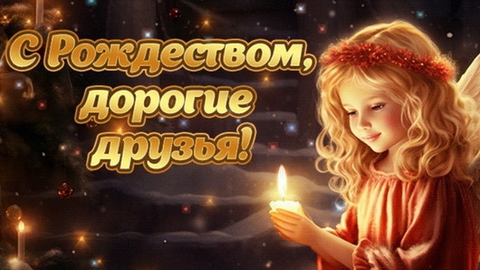 7 января 2026. С Рождеством Христовым! смотреть онлайн