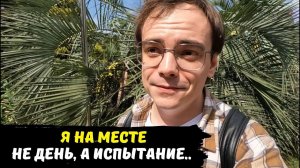 Первый день моего путешествия, целое испытание / заселился, но на этом все только начинается в Сочи