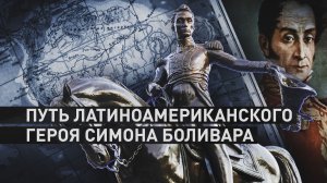 «Наше дело — дело всего мира»: как имя Боливара стало символом суверенитета Латинской Америки