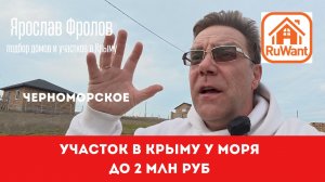 Участок 6 соток в Крыму у моря купить на RuWANT с Ярославом Фроловым село Новосельское Рувант
