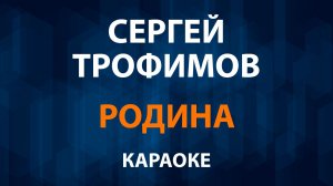 Сергей Трофимов - Родина (Караоке)