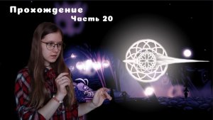 ЗЕМЛИ УПОКОЕНИЯ. Прохождение Hollow Knight. Часть 20