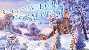 Поздравление С Рождеством Христовым Счастья Мира и добра вашему дому Детская рождественская песня