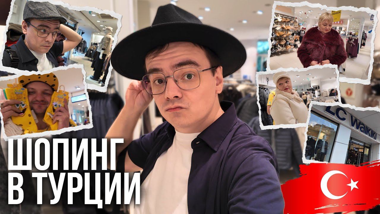 Зимняя коллекция LC Waikiki в Турции — дешевле, чем в Москве? ШОППИНГ ВЛОГ АЛАНЬЯ смотреть онлайн