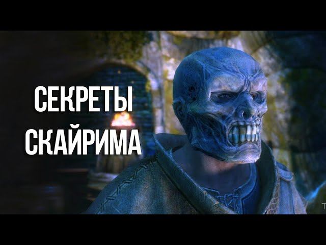 Skyrim Интересные Моменты и Секреты Игры смотреть онлайн