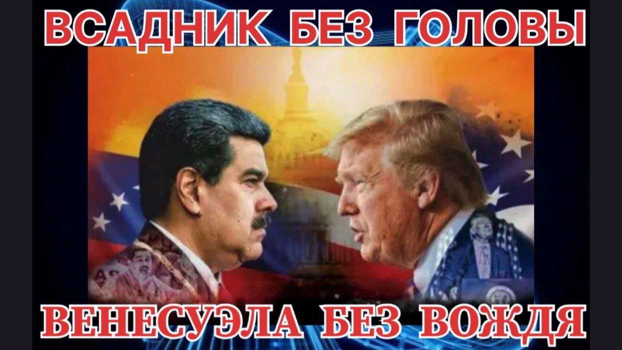 ВСАДНИК БЕЗ ГОЛОВЫ ВЕНЕСУЭЛА БЕЗ ВОЖДЯ смотреть онлайн