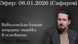 Вавилонская башня модерна: ошибка в основании. Павел Щелин Руслан Сафаров