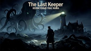 ПОСЛЕДНИЙ СМОТРИТЕЛЬ ТАЙНА ОДИНОКОГО МАЯКА   The Last Keeper Gameplay (2026)