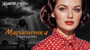 МАРИОНЕТКА.  Аудиодрама. Аудиорассказ