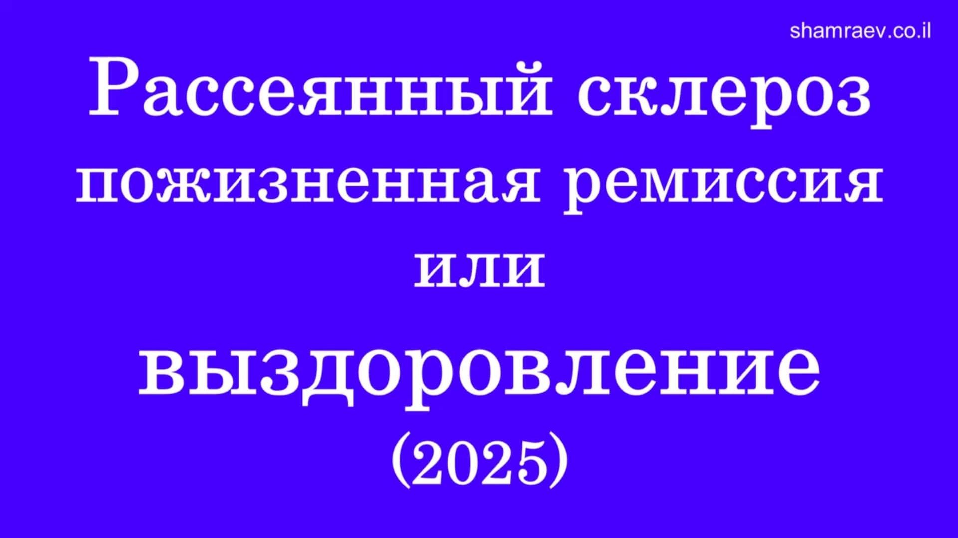 Рассеянный склероз пожизненная ремиссия или выздоровление (2025) смотреть онлайн