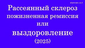 Рассеянный склероз пожизненная ремиссия или выздоровление (2025)