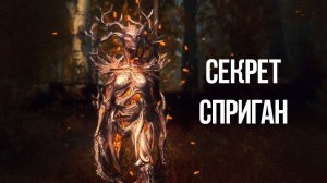 Skyrim Секреты Сприган   Самое Секретное Существо в Серии ТЕС