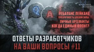 ОТВЕТЫ РАЗРАБОТЧИКОВ НА ВАШИ ВОПРОСЫ ВЫПУСК #11 #watcherofrealms