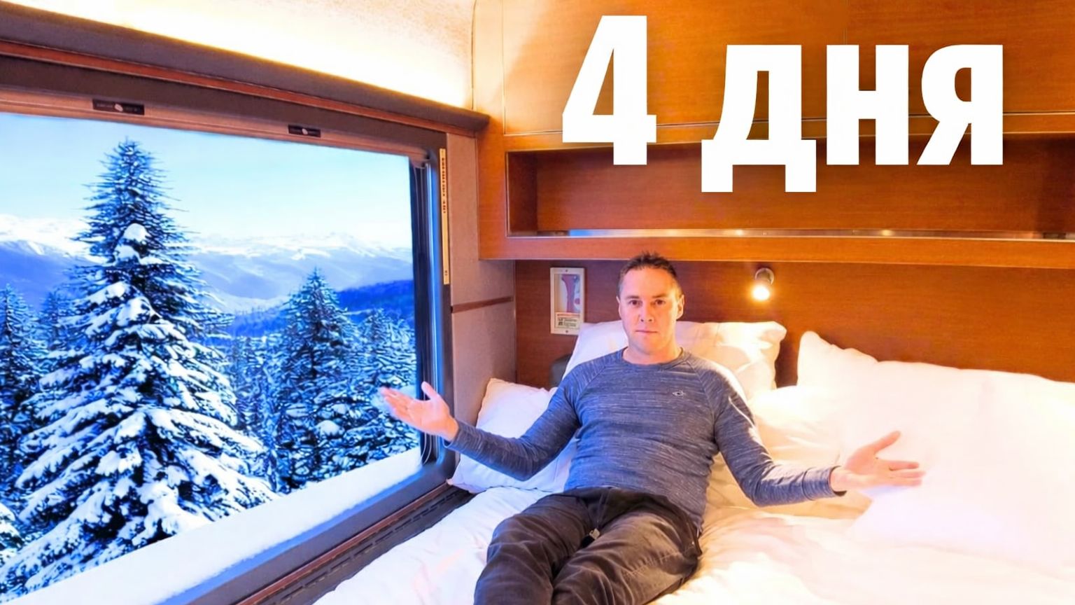 97 часов в роскошном канадском спальном поезде из Торонто в Ванкувер смотреть онлайн