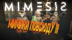 MIMESI - Мимики повсюду !!!😈