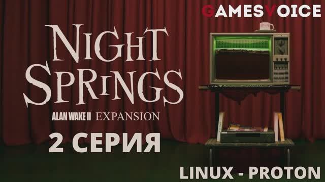 Alan Wake 2: Night Springs - 2 Серия (Алан Уэйк 2 - Linux Proton) смотреть онлайн