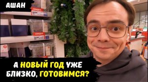 Ашан к новому году готов, старт продаж новогодних и рождественских товаров / разошелся и скупил все