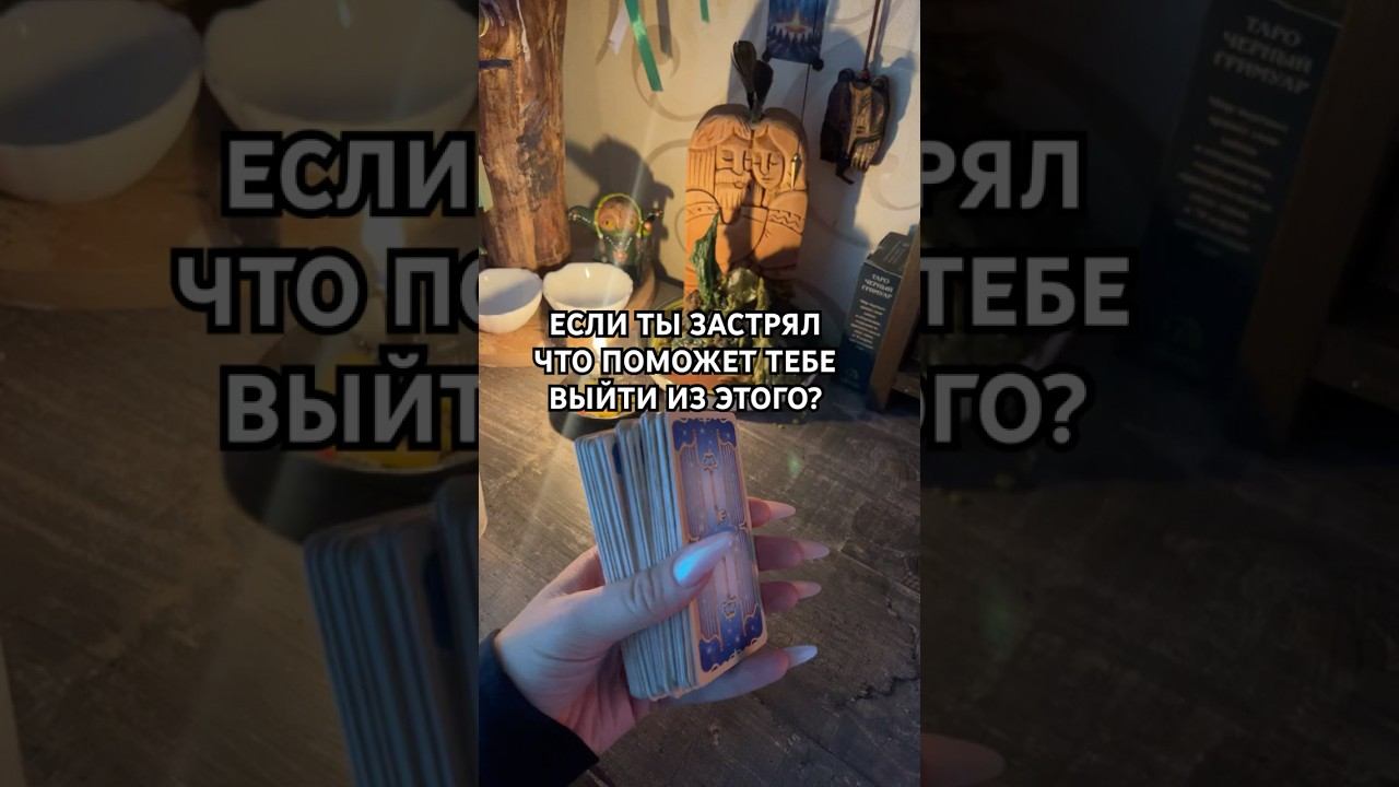 #таро #посланиетаро #таролог #тарологпроводник смотреть онлайн